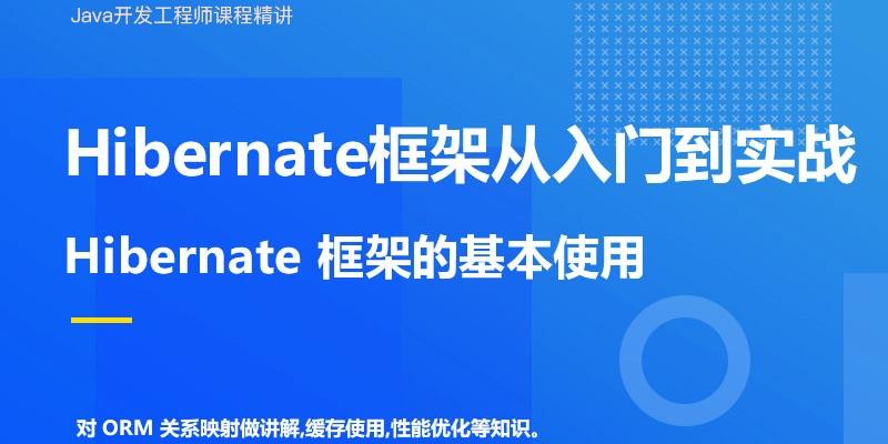 Hibernate框架从入门到实战