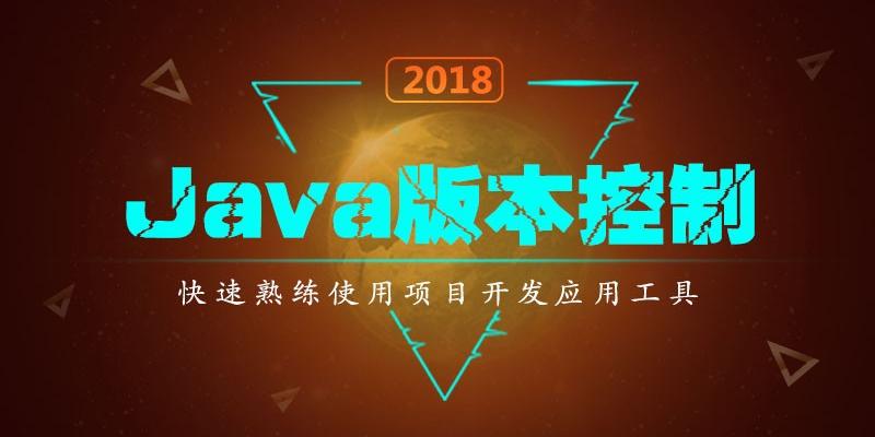 Java版本控制