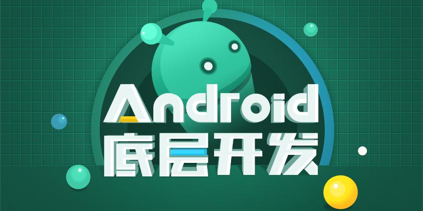 Android驱动开发课程