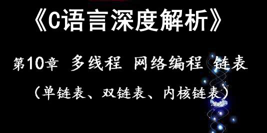 《C语言深度解析》第10章 c额外知识