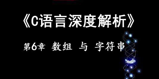 《C语言深度解析》第6章-数组与字符串