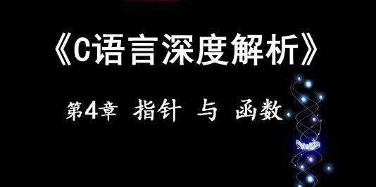 《C语言深度解析》第4章 指针与函数