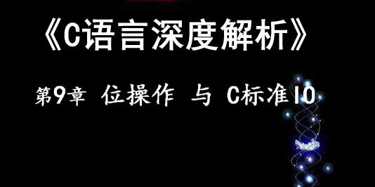 《C语言深度解析》第9章——位操作  与  c标准IO库