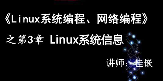 《Linux系统编程、网络编程视频课程》第3章：系统信息【视频课程】