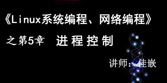 《Linux系统编程、网络编程》第5章 进程控制