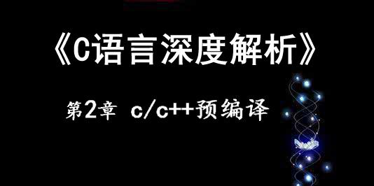 《C语言深度解析》第2章 C预编译—宏定义、条件编译、头文件包含、特殊预编译关键字