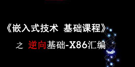 《嵌入式技术 基础课程》之逆向-X86汇编