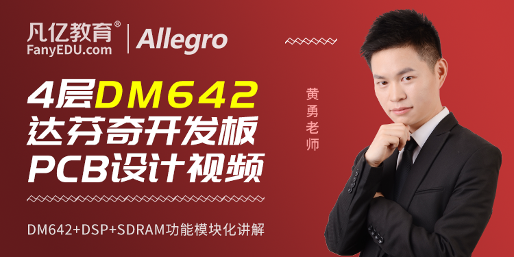 Cadence Allegro 4层达芬奇开发板全流程PCB实战视频