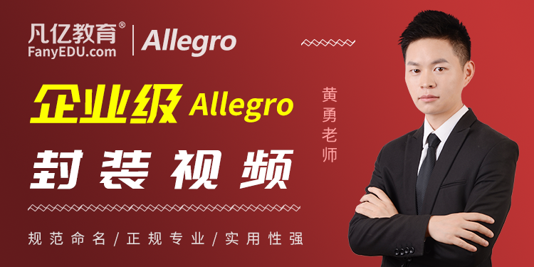 企业级Cadence allegro标准封装设计实战视频