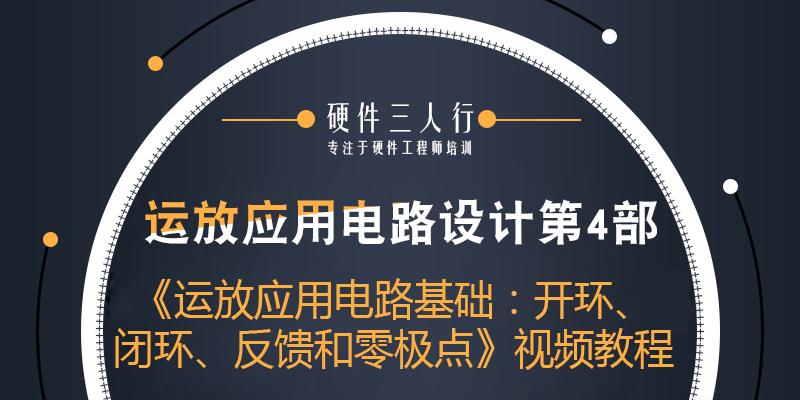 《运放应用电路基础：开环、闭环、反馈和零极点》