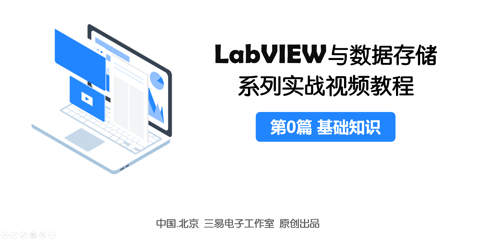 LabVIEW与数据存储系列实战视频教程【第0篇 基础知识】