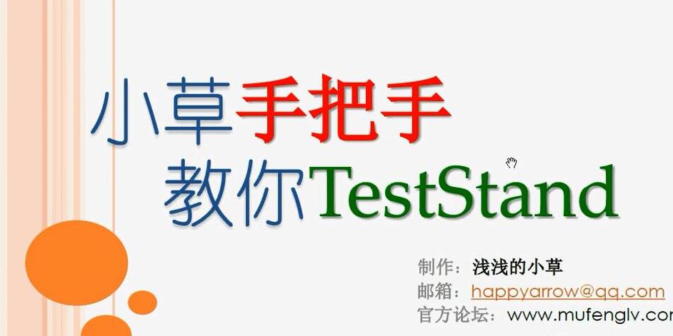 手把手TestStand基础