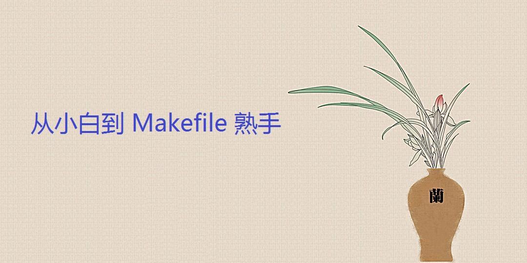 从小白到 Makefile 熟手