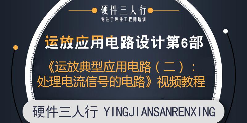 《运放典型应用电路（二）：处理电流信号的电路》试听课