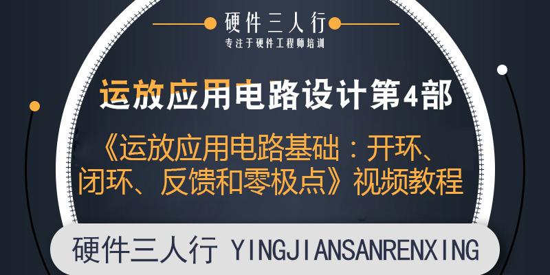 《运放应用电路基础：开环、闭环、反馈和零极点》试听课