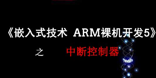 《嵌入式技术 ARM裸机开发》之 中断系统