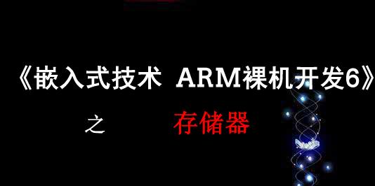 《嵌入式技术ARM裸机开发》之存储器