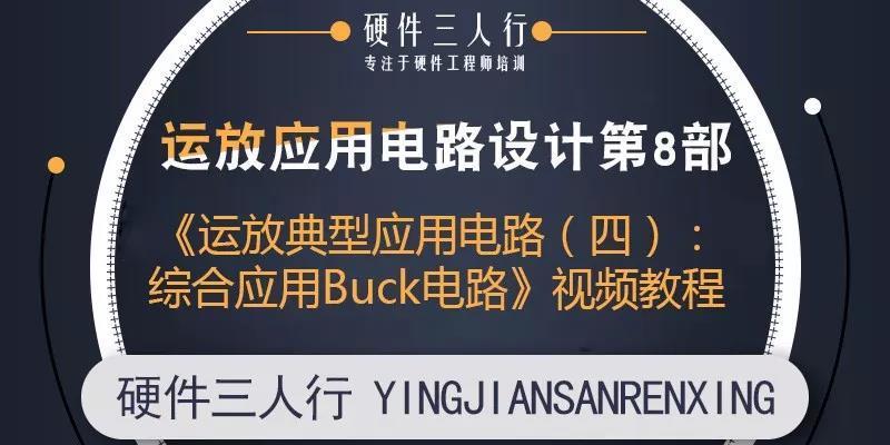 《运放典型应用电路（四）：综合应用Buck电路》视频教程