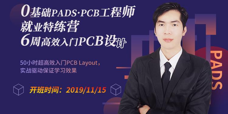 小刚老师pads-PCB设计自学班