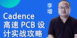 Cadence 高速 PCB 设计实战攻略