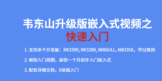 韦东山升级版嵌入式视频之快速入门