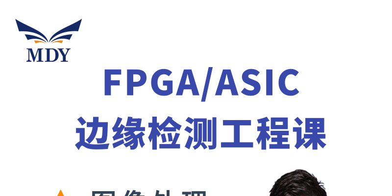 明德扬FPGA边缘检测工程图像处理课程