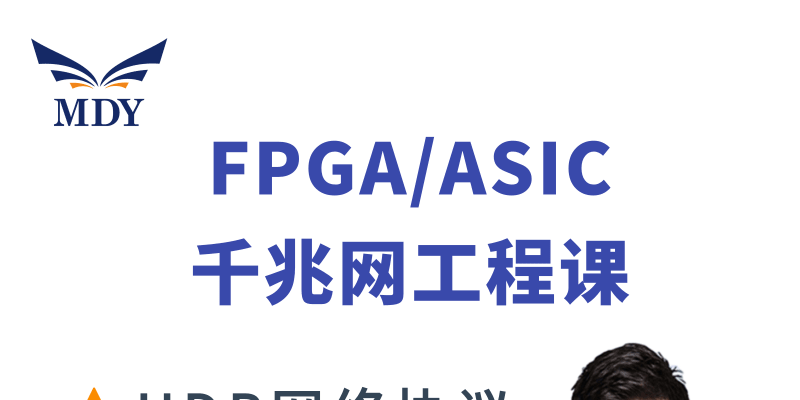 明德扬FPGA高速接口 千兆网工程培训视频教程