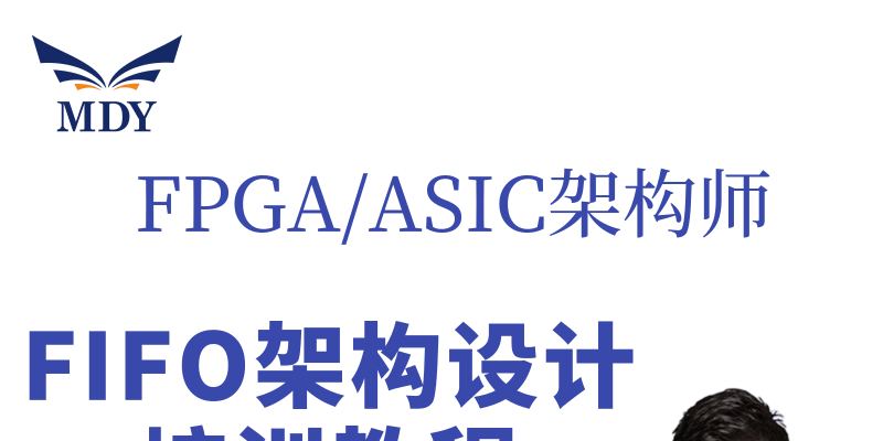 【明德扬】FIFO架构设计训练教程、FPGA/ASIC编程逻辑课程