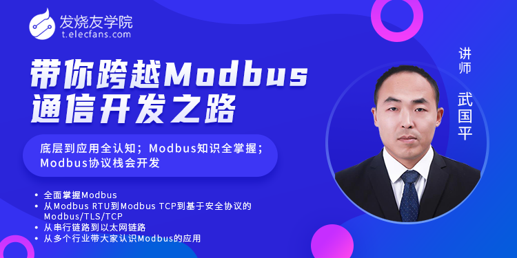 资深大咖带你跨越Modbus通信开发之路