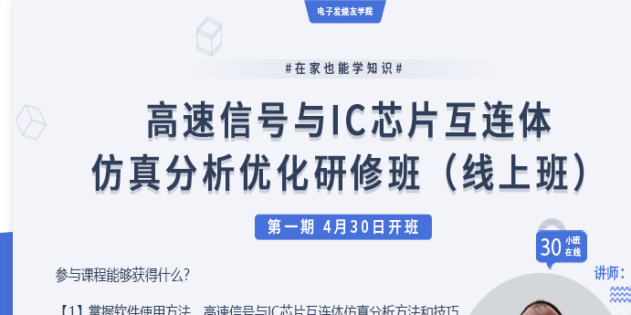 高速信号与IC芯片互连体仿真分析优化研修班