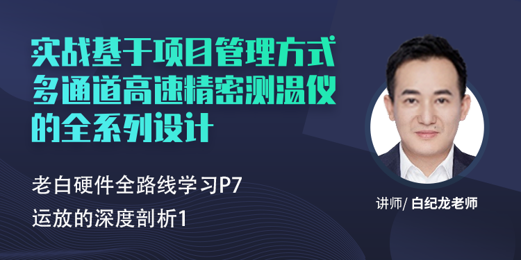 老白硬件全路线学习P7_运放的深度剖析1