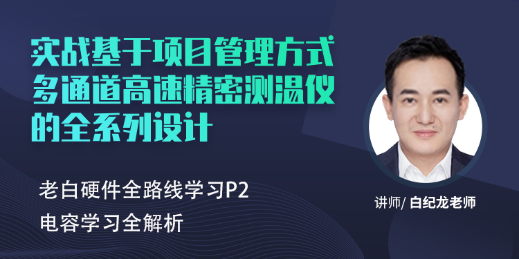 老白硬件全路线学习P2_阶段2:电容学习全解析(从电容常见的应用电路到电容的特性参数以及相关选型)