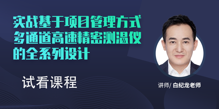 《实战多通道高速精密测温仪的全系列设计教程》试看视频