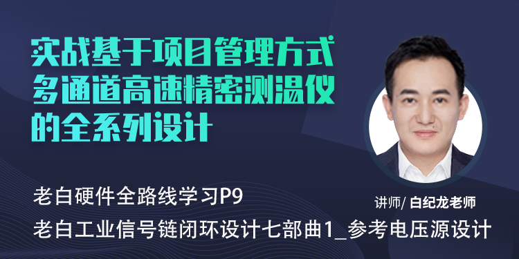 老白硬件全路线学习P9_老白工业信号链闭环设计七部曲1_参考电压源设计