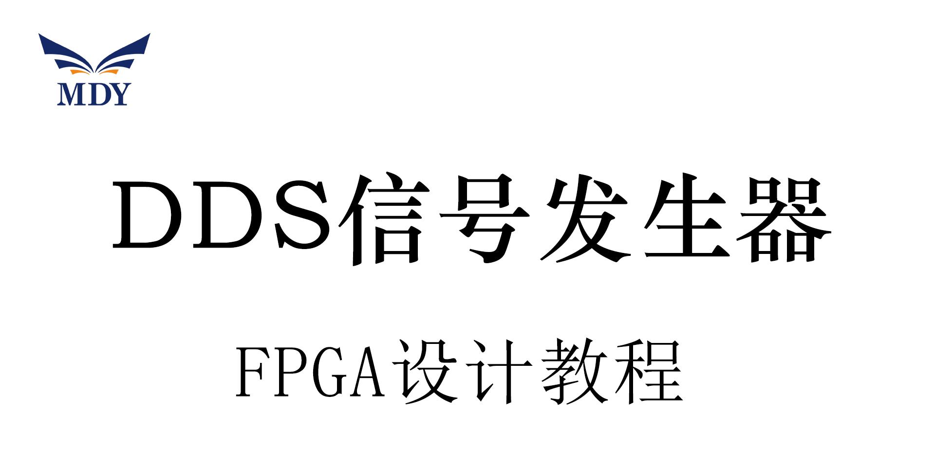 明德扬FPGA教程_DDS信号发生器设计_直播课教学