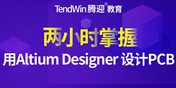 2小时快速学会Altium Designer PCB设计