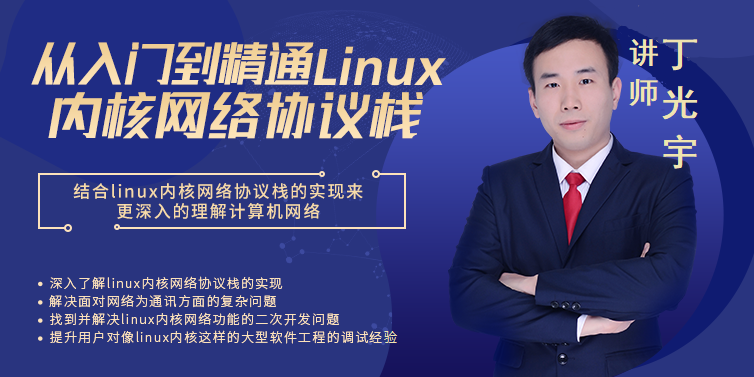 从入门到精通linux内核网络协议栈