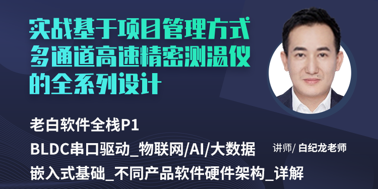 老白软件全栈P1_BLDC串口驱动_物联网/AI/大数据/嵌入式基础_不同产品软件硬件架构_详解