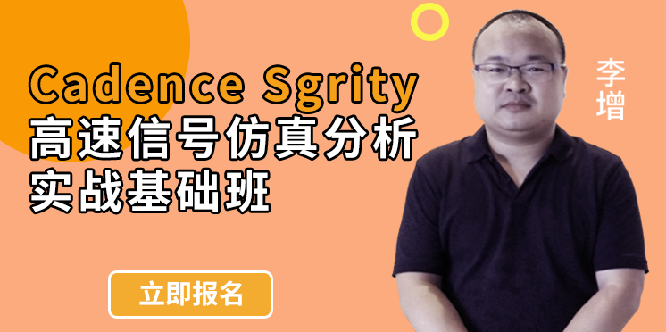 【基础班】Cadence Sigrity高速信号仿真教程实战进阶PCB仿真课程