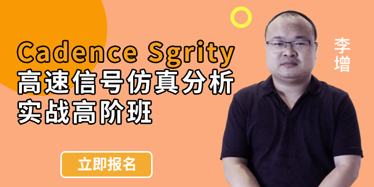 【高阶班】Cadence Sigrity高速信号仿真教程实战进阶PCB仿真课程