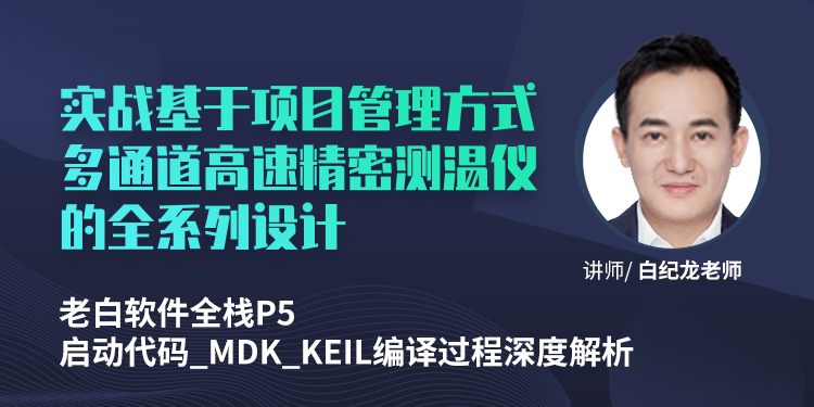 老白软件全栈P5_启动代码_MDK_KEIL编译过程深度解析