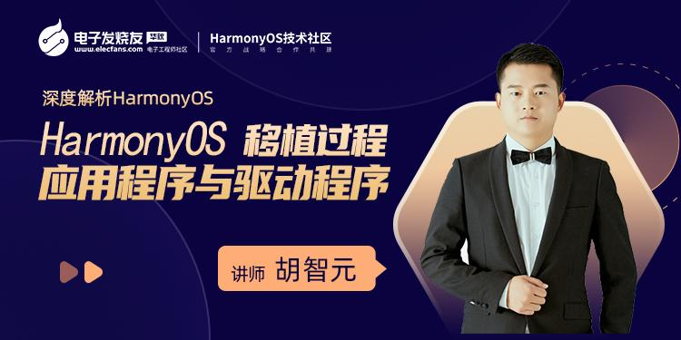 HarmonyOS移植过程应用程序与驱动程序