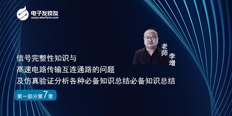 1-7信号完整知识与高速电路传输互连通路的问题及仿真验证分析的各种必备知识总结必备知识总结