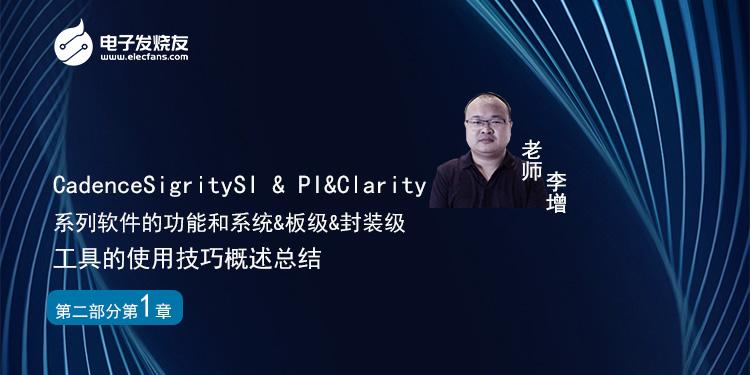 2-1CadenceSigritySI&PI&Clarity系列软件的功能和系统&板级&封装级工具的使用技巧概述总结