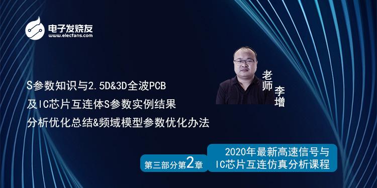 3-2S参数知识与2.5D&3D全波PCB及IC芯片互连体S参数实例结果分析优化