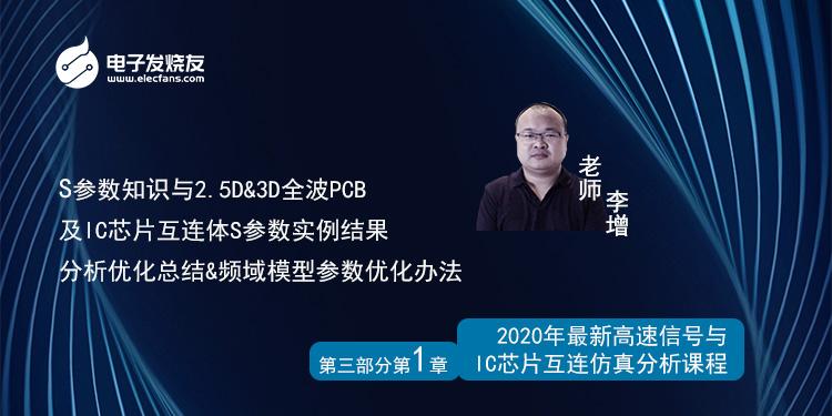 3-1S参数知识与2.5D&3D全波PCB及IC芯片互连体S参数实例结果分析优化