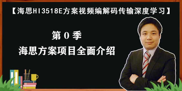 海思HI3518E方案视频编解码传输课程-第0季： 海思方案项目全面介绍