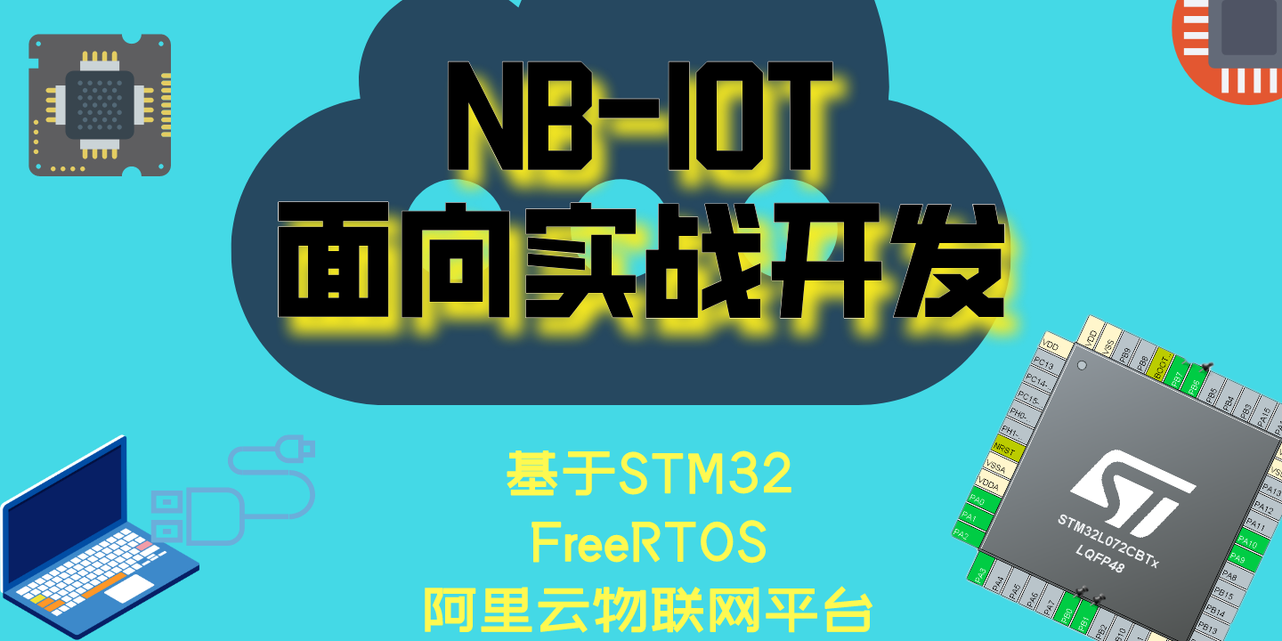 NB-IOT面向实战开发