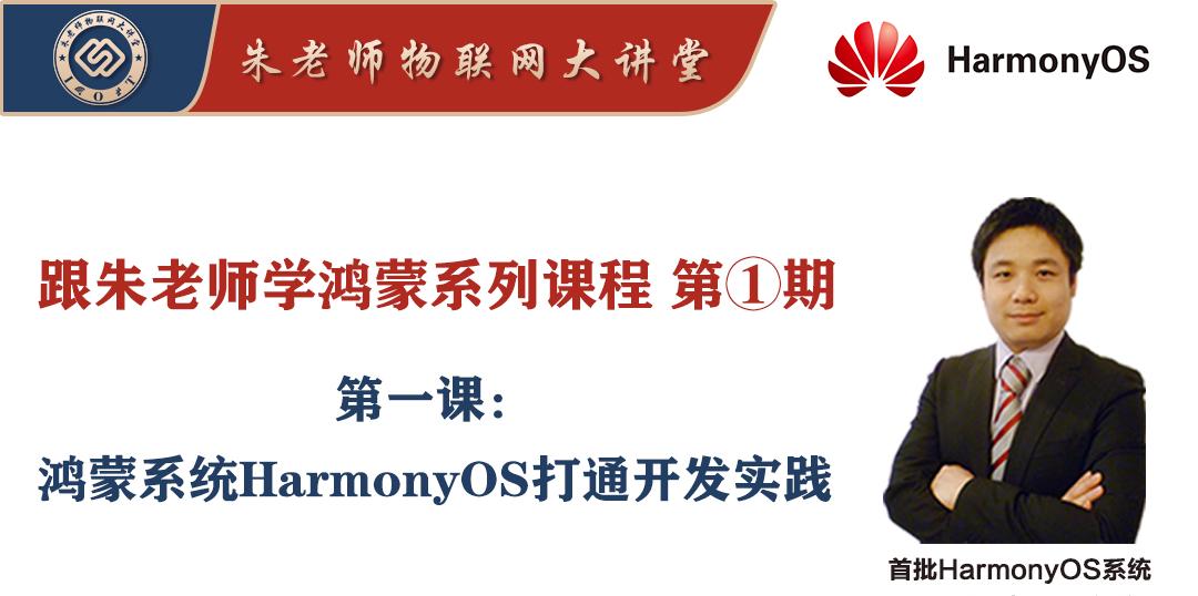 朱老师学鸿蒙系列课程第1期-1.鸿蒙系统HarmonyOS打通开发实践