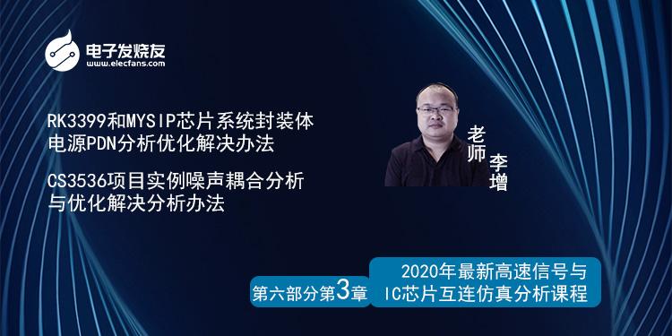 6-3RK3399和MYSIP芯片系统封装体电源PDN分析优化解决办法&CS3536项目实例噪声耦合分析与优化解决分析办法